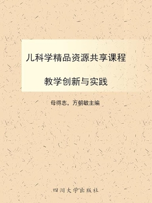 儿科学精品资源共享课
