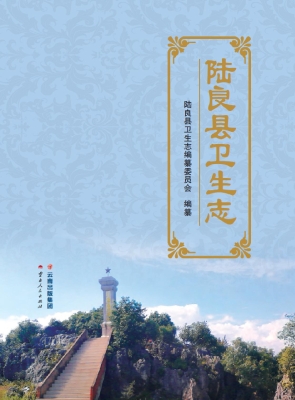 陆良县卫生志