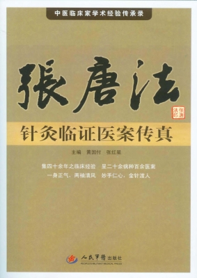 张唐法针灸临证医案传