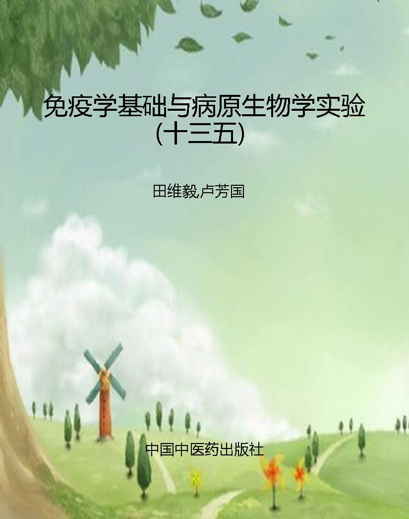 免疫学基础与病原生物