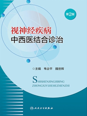 视神经疾病中西医结合