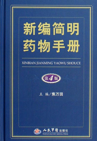 新编简明药物手册