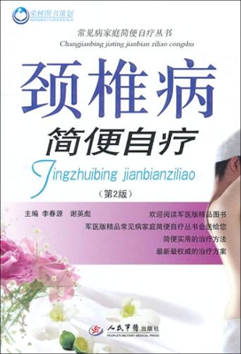 颈椎病简便自疗