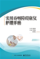 实用吞咽障碍康复护理