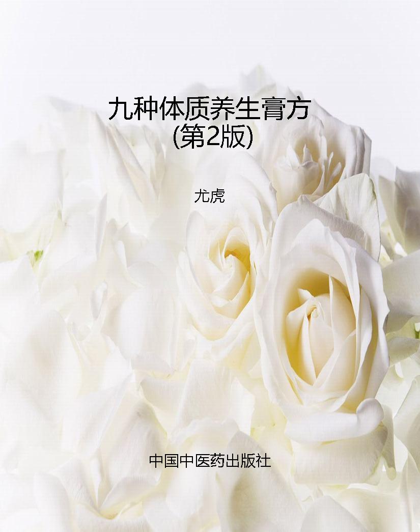 九种体质养生膏方（第2