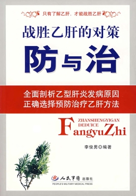 战胜乙肝的对策——防
