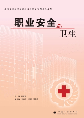 职业安全与卫生