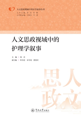 人文思政视域中的护理