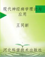 现代神经病学理论与应