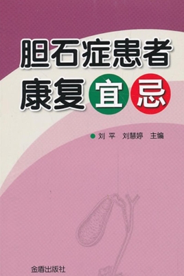 胆石症患者康复宜忌
