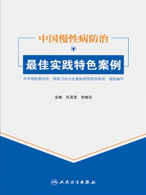 中国慢性病防治最佳实