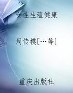 女性生殖健康