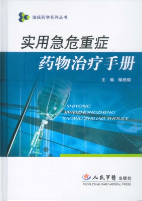 实用急危重症药物治疗