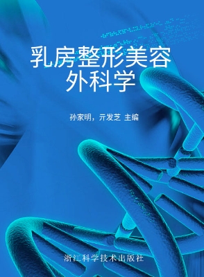 乳房整形美容外科学