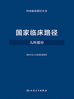 国家临床路径·儿科部