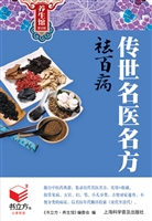 传世名医名方祛百病
