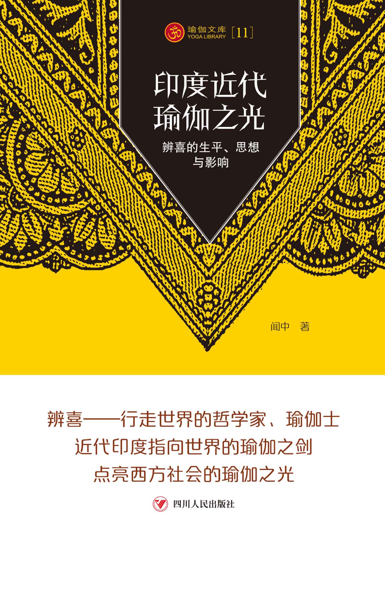 瑜伽文库——印度近代