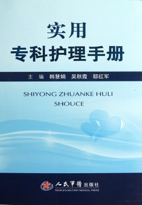 实用专科护理手册