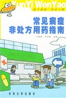 常见病症非处方用药指