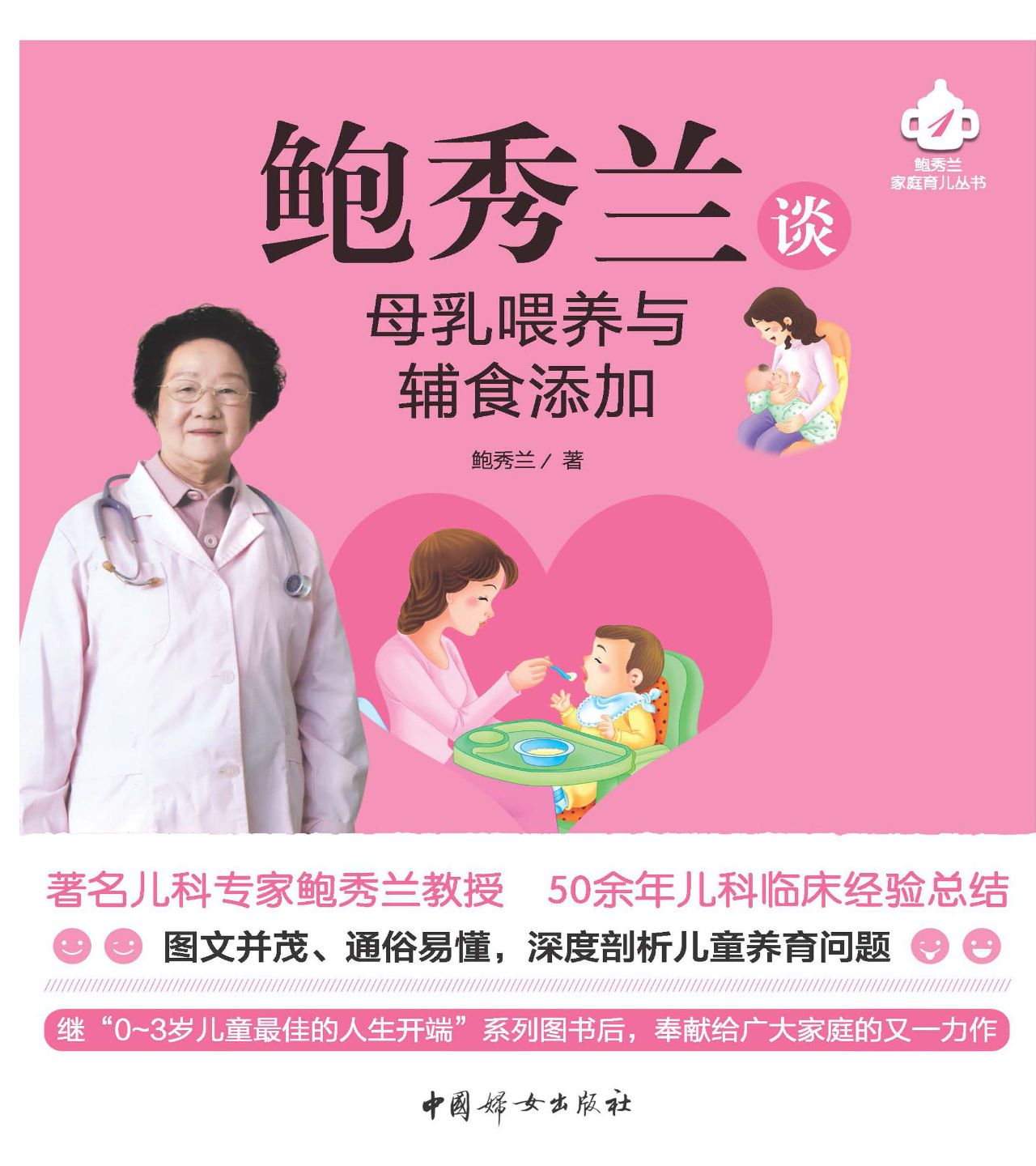 鲍秀兰谈母婴喂养与辅
