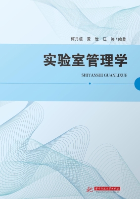 实验室管理学