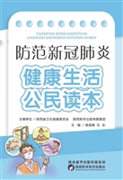 防范新冠肺炎　健康生