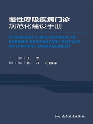 慢性呼吸疾病门诊规范