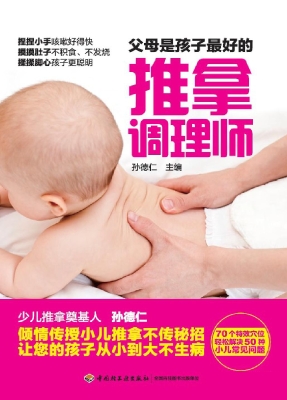 父母是孩子最好的推拿