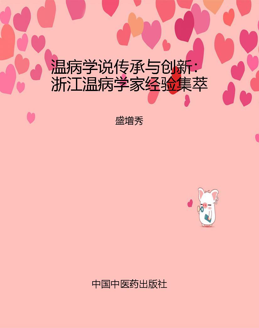 温病学说传承与创新：浙