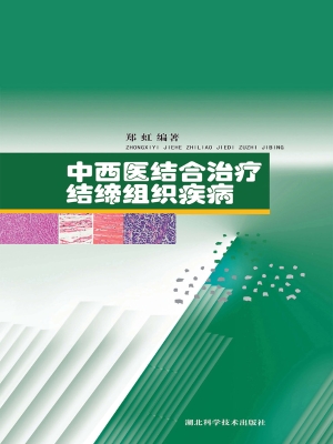 中西医结合治疗结缔组