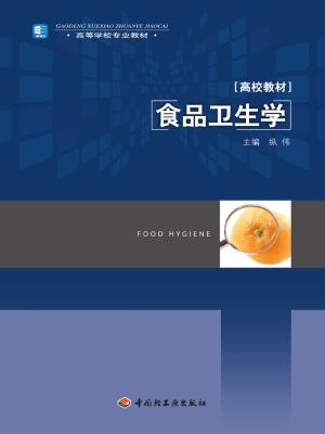 食品卫生学