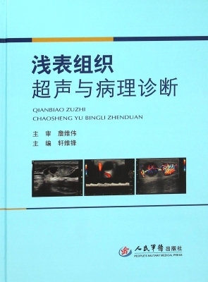 浅表组织超声与病理诊