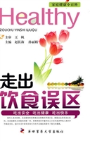 走出饮食误区