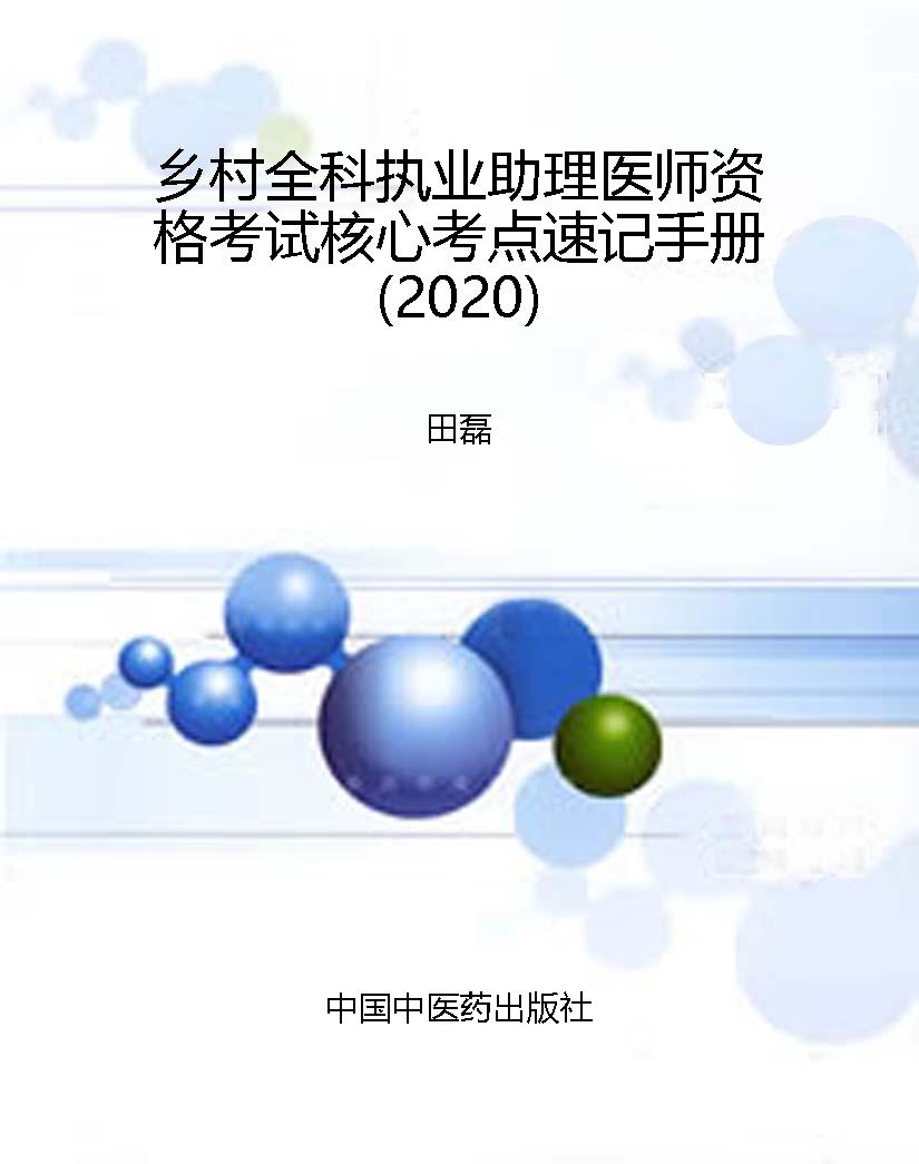 乡村全科执业助理医师