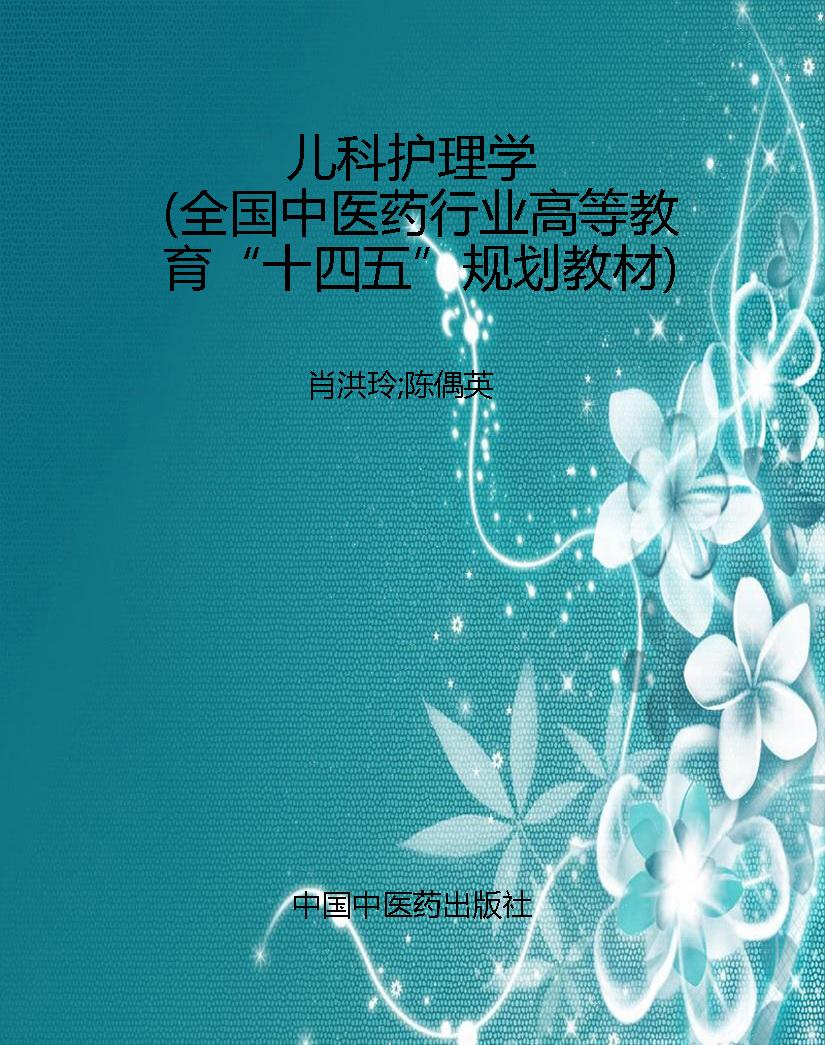 儿科护理学（全国中医药