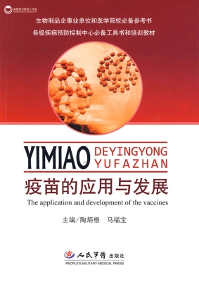 疫苗的应用与发展