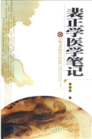 裴正学医学笔记
