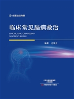 临床常见脑病救治