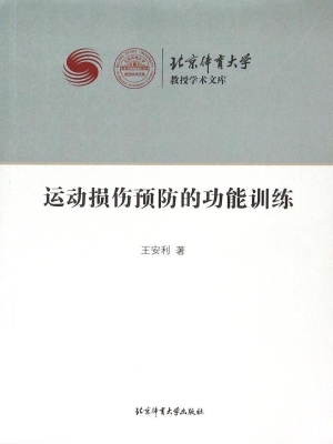 运动损伤预防的功能训