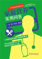 家庭营养实用问答