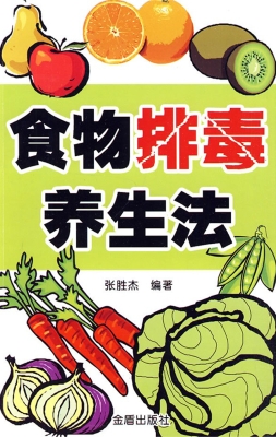 食物排毒疗法