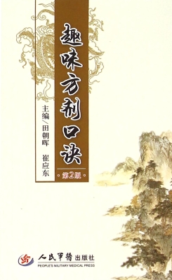 趣味方剂口诀