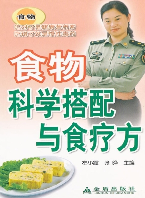 食物科学搭配与食疗方