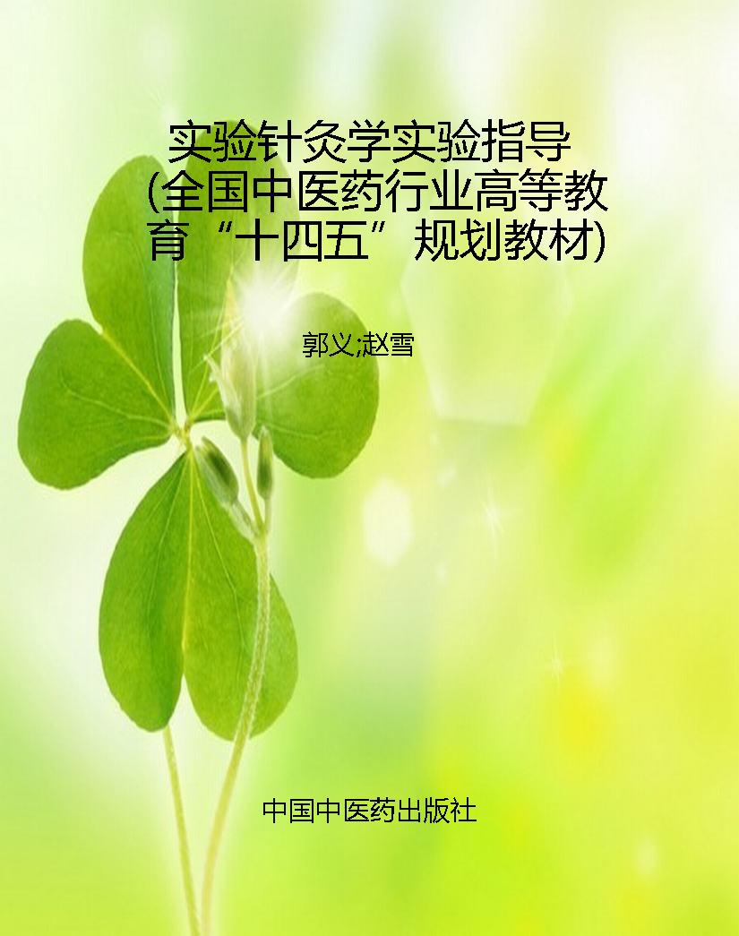 实验针灸学实验指导（全