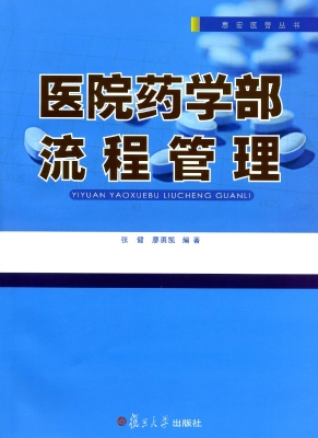 医院药学部流程管理