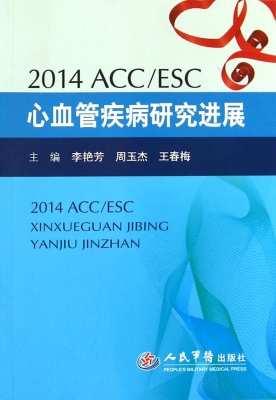 2014ACC/ESC心血管疾