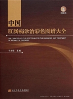 中国肛肠病诊治彩色图