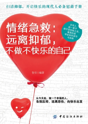 情绪急救：远离抑郁，不做