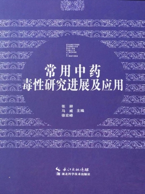 常用中药毒性研究进展