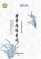 黄帝内经素问